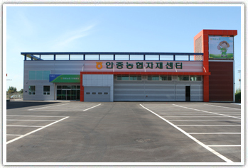 안중농협 자재센터